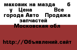маховик на мазда rx-8 б/у › Цена ­ 2 000 - Все города Авто » Продажа запчастей   . Московская обл.
